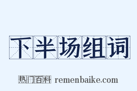 下半场组词是什么意思的图片